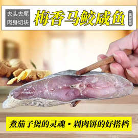 台山特产 广东梅香咸鱼 梅香马鲛鱼 切块霉香马交 去头尾 茄煲料