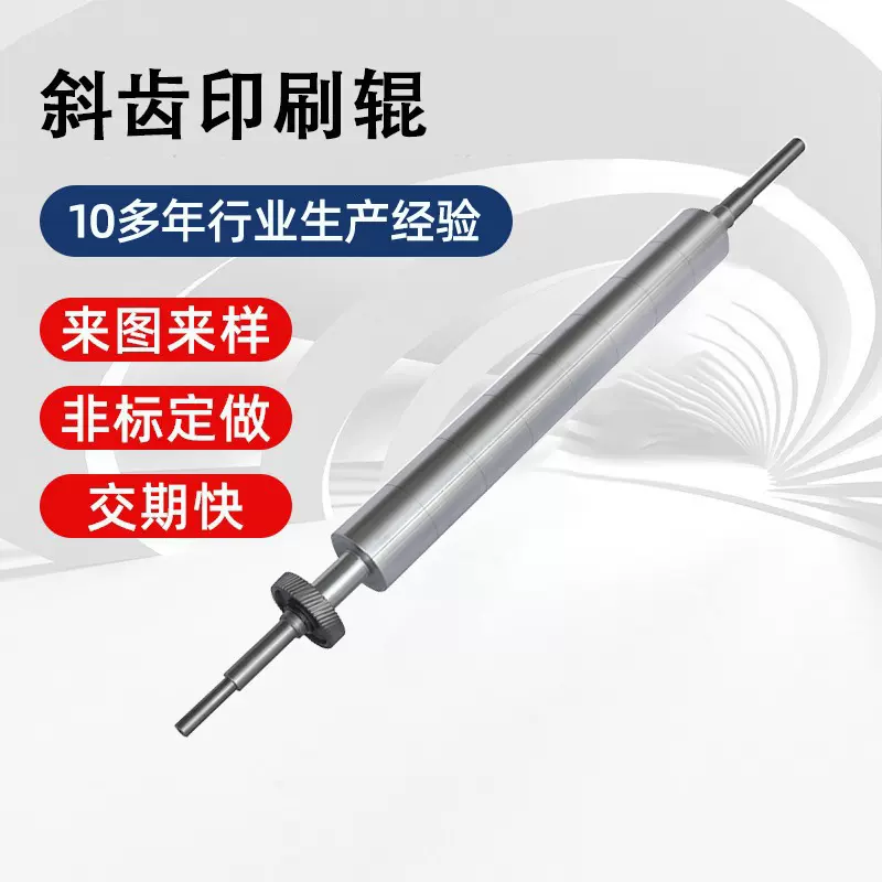 厂家专业生产斜齿印刷辊印刷厂定制配件商业贴标版式辊印刷机