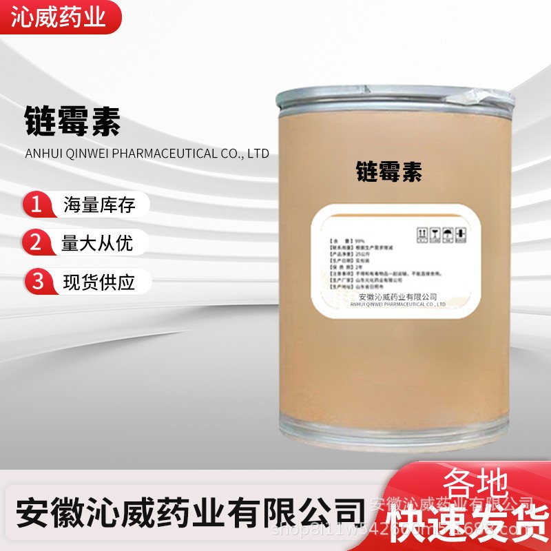 链霉素57-92-1现货出售