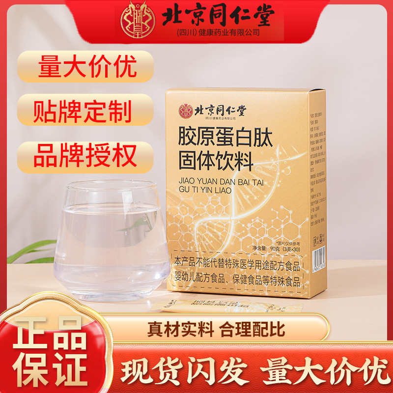 北京同仁堂胶原蛋白肽皮肤紧致弹性逆龄女神年轻活力现货批发代发|undefined
