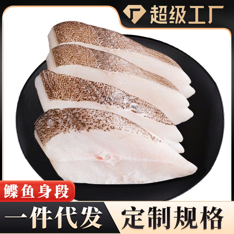 鲽鱼身段大号碟鱼去头整条蝶鱼鸦片鱼身偏口鱼比目鱼商用批发代发