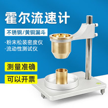 乘乙霍尔流速仪国标漏斗法松装密度仪粉末冶金金属粉末流动测试仪