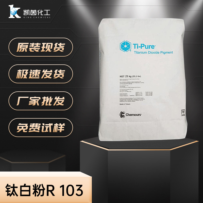 进口钛白粉 通用型科慕R103 塑胶耐高温金红石型太白粉 杜邦R-103