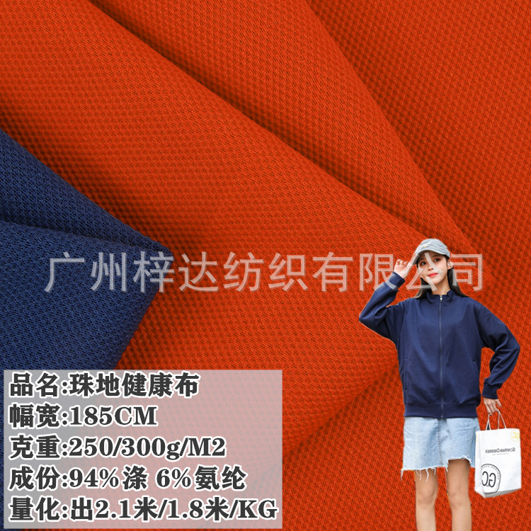 250g/300g涤氨珠地空气层面料 双面珠地健康布卫衣运动服鞋材面料