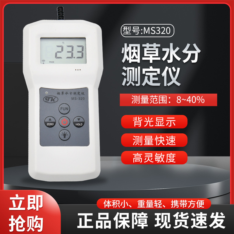 烟草公司烟草水分仪，高精度薄片测湿仪MS320