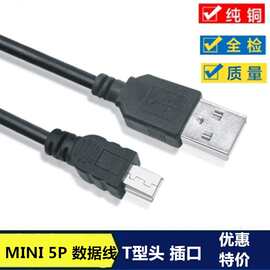 mini usb数据线t型口v3老式mp3充电器相机行车记录仪mp4老年机