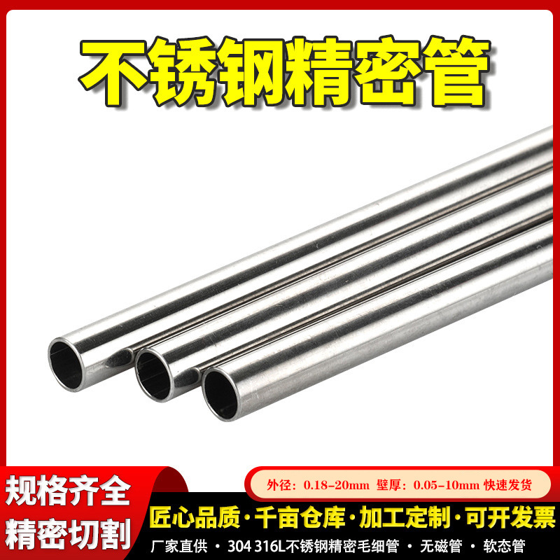 301 316L不锈钢毛细管精密管无磁无缝管激光精密切割开槽打孔斜口