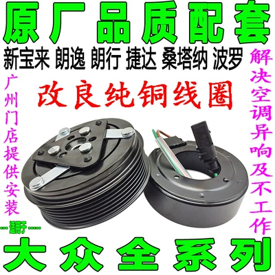 Special Volkswagen New Bora Lavida Langxing Jetta Santana Polo Air Conditioning Compressor Clutch Pump Head Coil