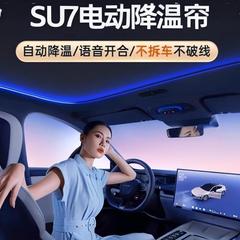 适用于小米SU7YU7电动智能天窗遮阳帘语控防隔热升防晒语音控按键