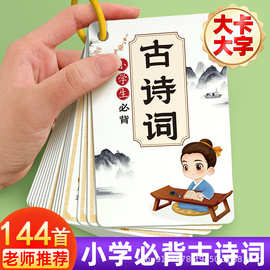 唐诗卡片古文古诗词儿童背诵早教小学生一年级二年级语文课本同步