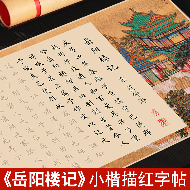 岳阳楼记字帖范仲淹书法作品纸钢笔式毛笔专用字帖套装书法初学者