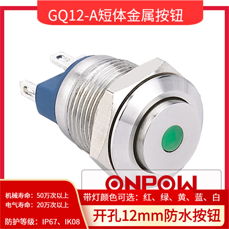 ONPOW红波按钮GQ12-A12mm系列高平常开自复单点带灯金属按钮开关