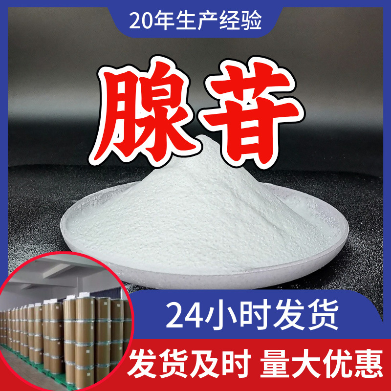 腺苷 源头工厂工业级分析纯客户至上满意的服务发货及时上海山东