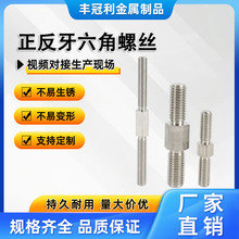 304不锈钢外六角正反牙双头螺丝螺栓丝杆左旋右旋双向牙螺杆螺柱