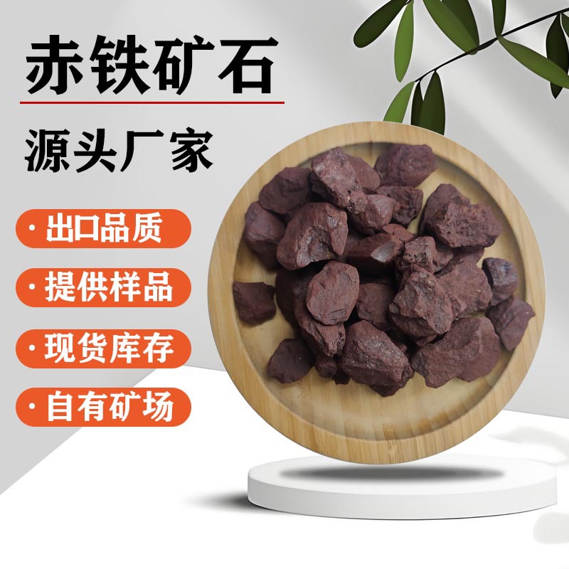 厂家供应油漆底漆用赤铁红赤铁矿石钢厂红铁含量高污水处理赤铁粉