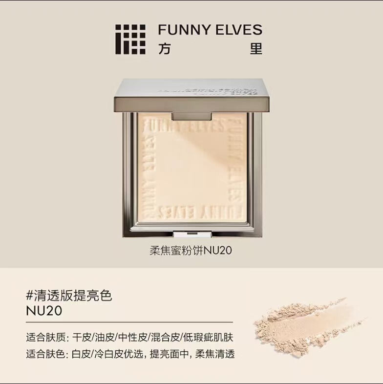 FunnyElves方里柔焦蜜小粉饼控油定妆持久遮瑕防水汗官方正品|undefined