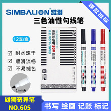 雄狮记号笔605勾线笔奇异笔黑色美术勾线单头油性防水速干685绘画