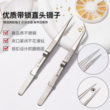 多功能直头美甲镊子高精密防滑带锁弯头取夹钻贴花不锈钢美甲工具