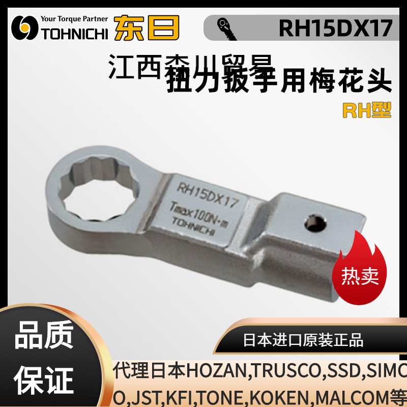 日本TOHNICHI东日原装扭力扳手用梅花头螺栓RH27DX34 36 41 46 50