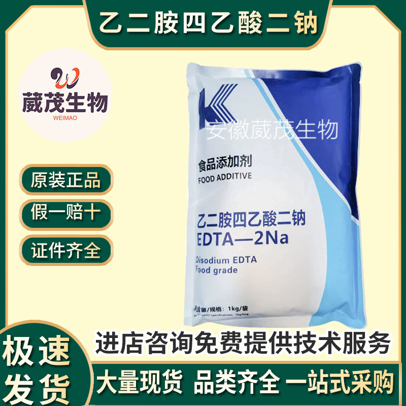 EDTA二钠 乙二胺四乙酸二钠 食品级99%含量 EDTA-2Na 139-33-3
