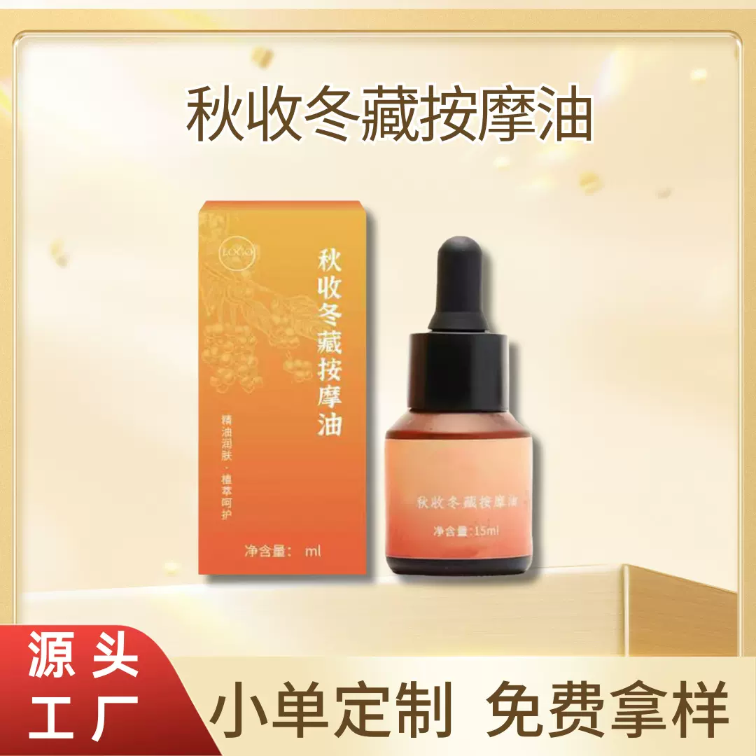 秋收冬藏揉腹油春生夏长揉腹油植萃精油小儿推拿儿童揉腹按摩精油