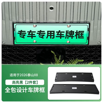 Suitable for 2026 Taishan X8 License Plate Frame, New Energy Vehicle Full-Edge License Plate Frame, Green License Plate New Regulations (License plate holder/license plate holder) - 2026-taishan-x8-front-and-rear-license-plate-frames-with-screws-high-gloss-black