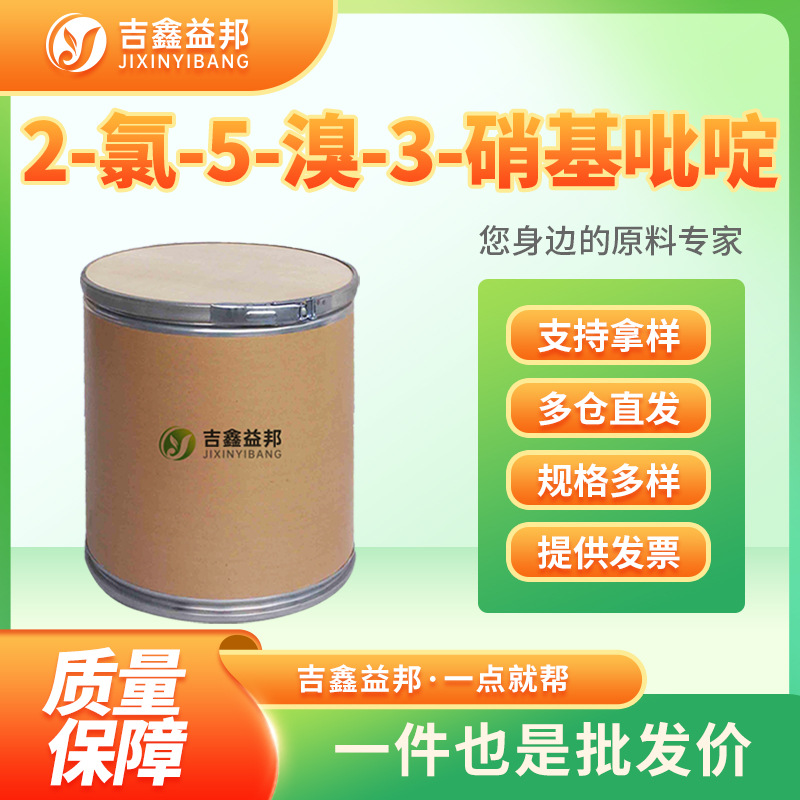5-溴-2-氯-3-硝基吡啶 67443-38-3 有机合成中间体 有现货