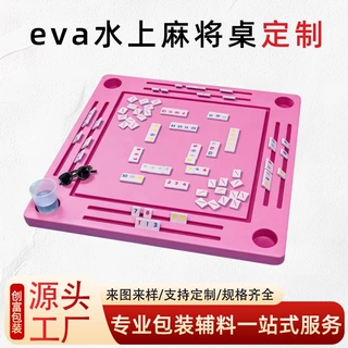 厂家水上漂浮麻将桌水上游乐园游泳池麻将桌户外移动eva泡棉棋牌