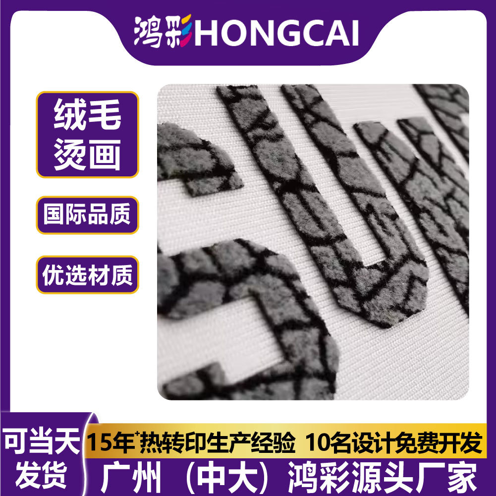 跨境耐水洗植绒烫画热转印厂家批发多色个性图案印花皮革纺织辅料