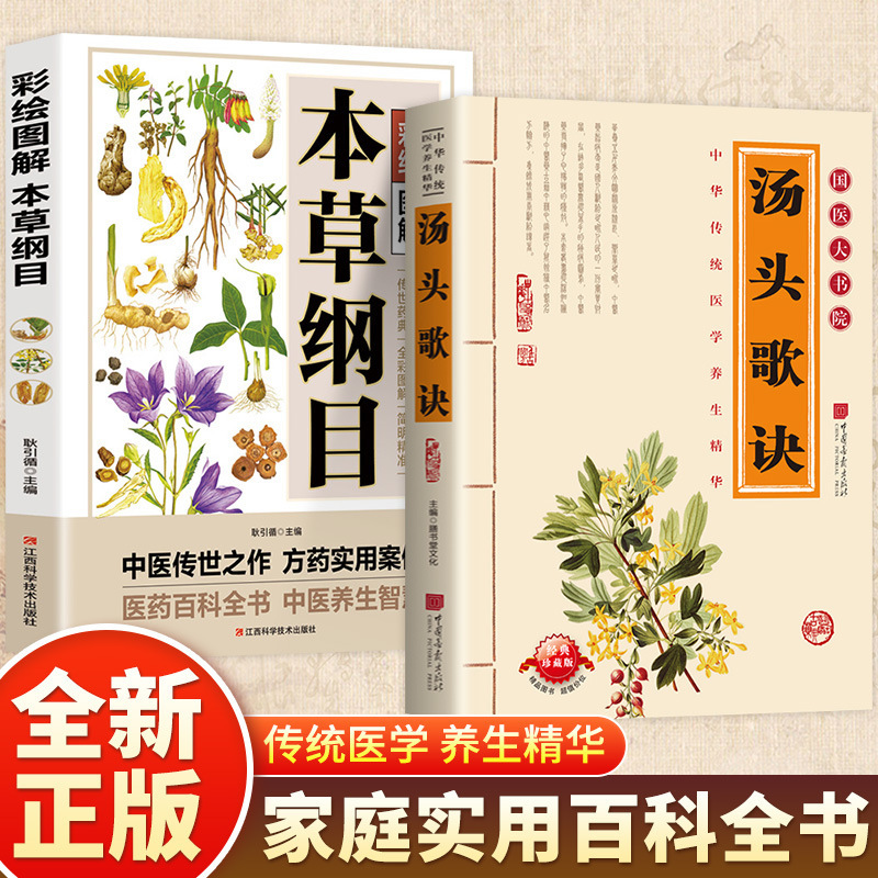 [2 volumes] soup song jue + compendium of materia medica