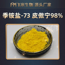 季銨鹽-73 皮傲寧98% CAS：15763-48-1 1克/袋 化妝品原料 現貨