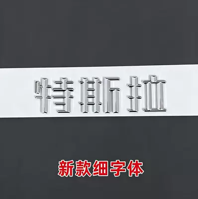 Car logo: Tesla Letter Hood Emblem Badge - dropshipping-free-shipping-24-26-models-refreshed-3y-chinese-characters-silver