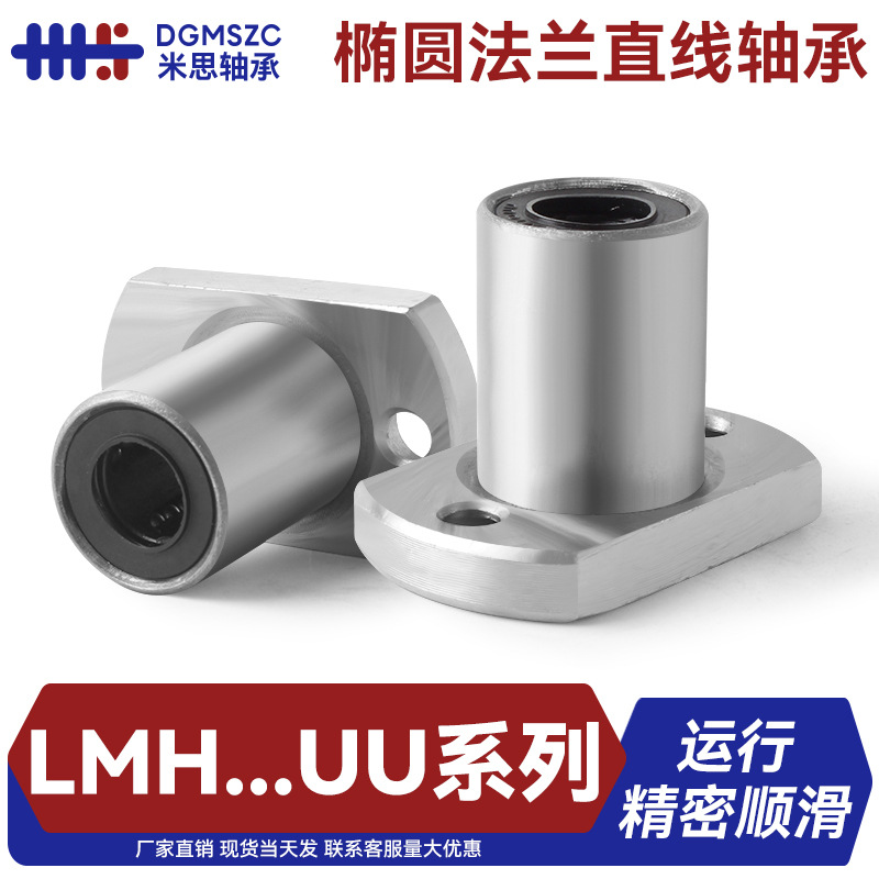 米思直线轴承LMH椭圆法兰微型圆筒运动轴承光轴滑套滚珠滑动轴承