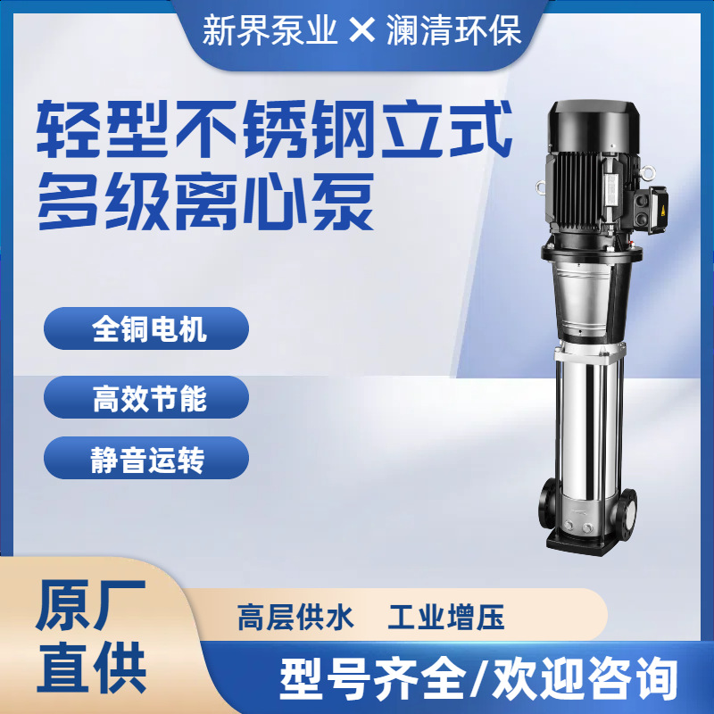新界BL系列轻型不锈钢立式多级离心泵工业水处理高层供水增压循环