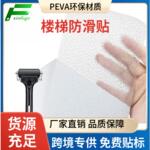 厂家批发PEVA楼梯地板防滑胶带台阶自粘防滑条耐磨安全浴室防滑贴