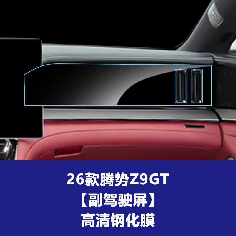 26 모델 Denza Z9GT [승객 스크린] 고화질 강화 필름