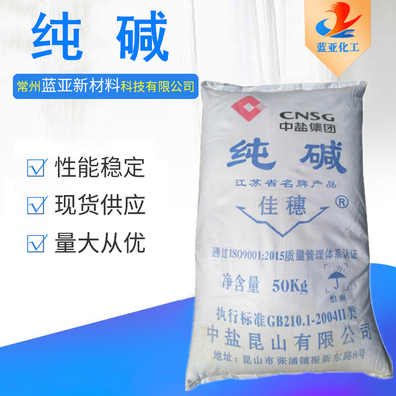 常州现货纯碱  轻质纯碱  50kg 工业级  中盐昆山  佳穗