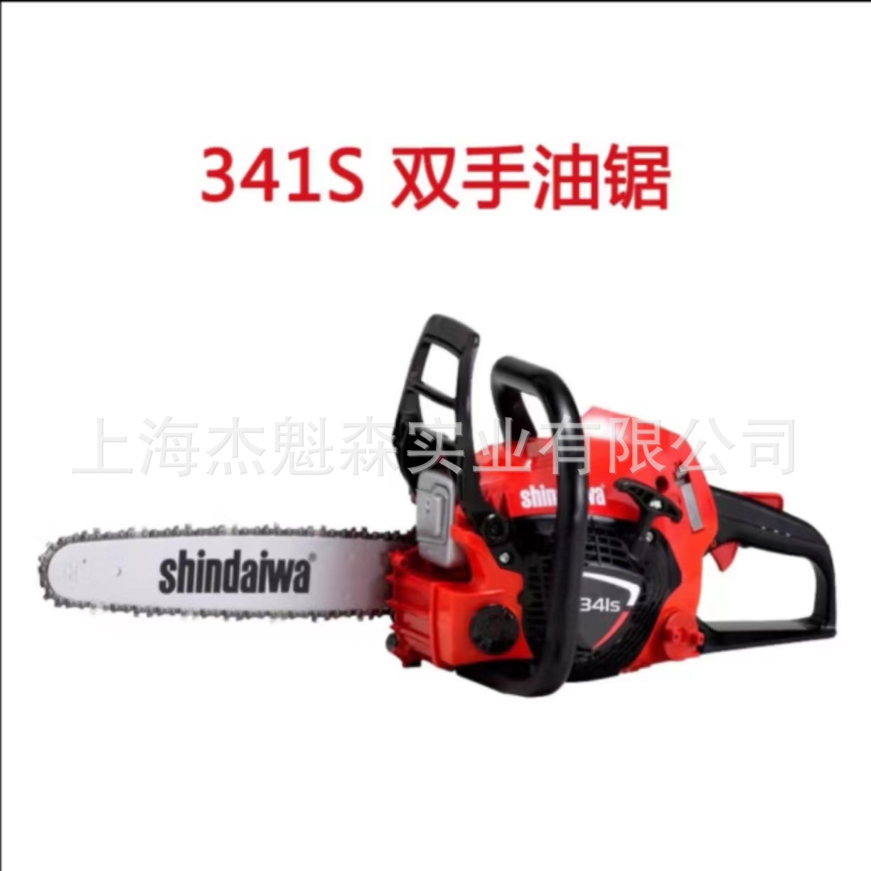 shindaiwa 341S  新大华双手汽油链锯14寸伐木锯二冲程