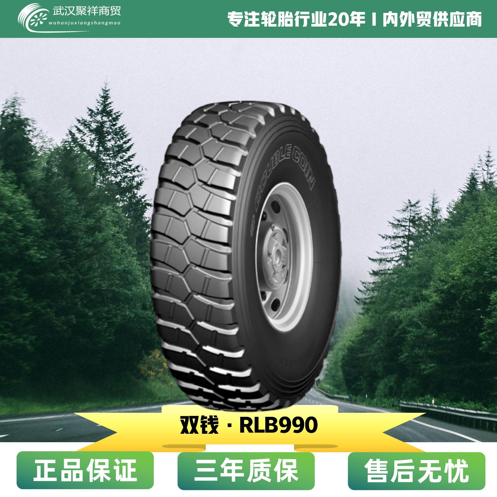 双钱轮胎 14.00R20适用于重装运输 越野车 全钢子午线RLB990轮胎