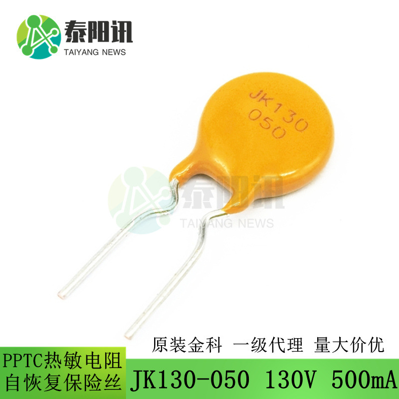 JK130-050 130V 0.5A 500mA  直插自恢复保险丝PPTC热敏电阻 金科