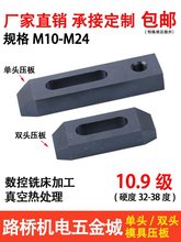 10.9级单头压板/双头模具压板 单向平行压板M10M12M16M20m24