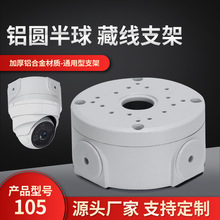105铝合金监控半球支架 安防监控摄像头安装底座塑料收纳藏线盒