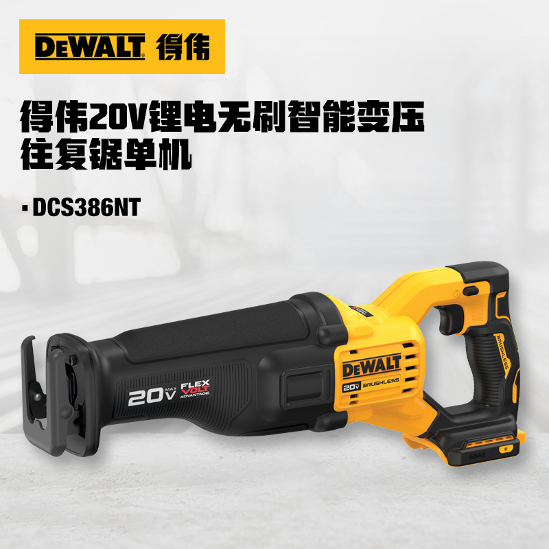 得伟20V/60V锂电无刷FLEXVOLT智能变压往复锯单机 DCS386NT-A9