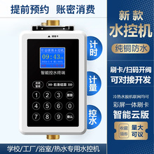 宇扬 密码按键水控机扫码刷卡预付费水表浴室澡堂插卡洗澡控水器