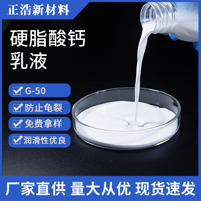 大量供应 正浩牌水性硬脂酸钙分散液G-50 涂料纸用分散液