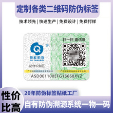 化妆品防伪标签定制香水防伪码定做二维码防伪标贴纸一物一码溯源