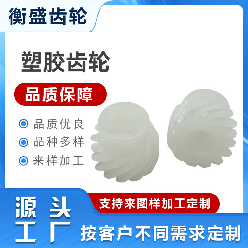 源头厂家加工MC尼龙齿轮塑料齿轮塑胶小齿轮斜齿轮锥形伞尼龙齿