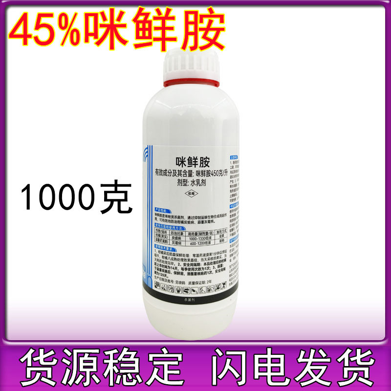 45%咪鲜胺防腐剂保鲜剂柑橘灰霉米鲜胺杀菌剂正品农药1000克