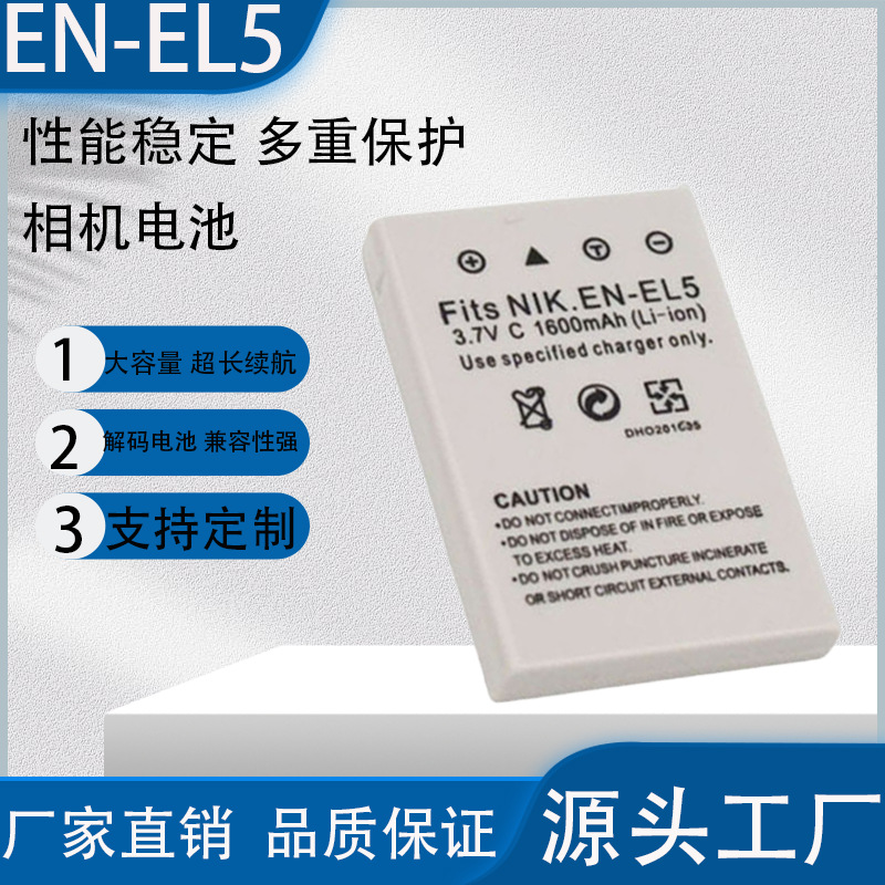 EN-EL5电池适用尼康 P90 P100 P500 P510 P520 P530 P5100