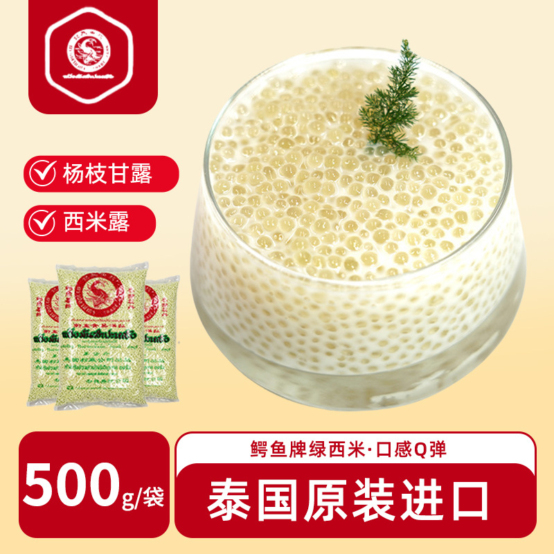 批发泰国鳄鱼牌绿西米500g奶茶店原料进口食品家用袋装广州小西米